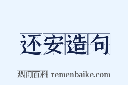 还安造句是什么意思的图片